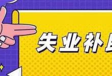 日常生活：失業(yè)補助金什么時候到賬