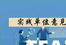 日常生活:實(shí)踐單位意見(jiàn)怎么寫(xiě)