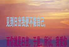 日常生活：見(jiàn)到日出我便不能自己下一句是什么