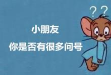 日常生活：小朋友你是否有很多問號(hào)歌詞是什么意思