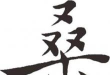日常生活：在樹上唱rap打一個(gè)字