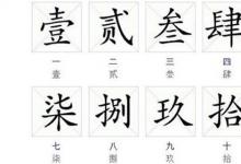 日常生活:大寫(xiě)數(shù)字壹貳叁肆到拾百千萬(wàn)怎么寫(xiě)