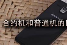 日常生活：合約機和普通機的區(qū)別是什么