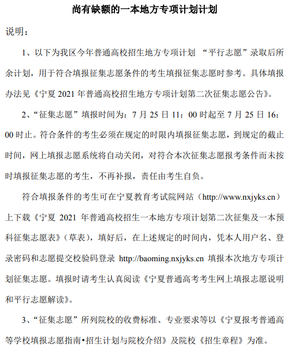 寧夏2021一本地方專(zhuān)項(xiàng)計(jì)劃第二次征集志愿計(jì)劃