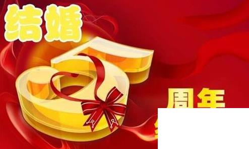 結(jié)婚紀(jì)念日祝福語(yǔ)