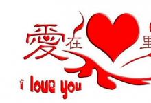 日常生活：結(jié)婚紀(jì)念日祝福語(yǔ)
