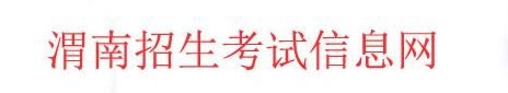 2021渭南中考成績學(xué)生查詢網(wǎng)址入口