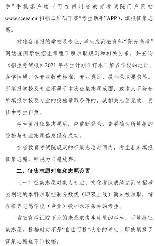 四川2021藝術(shù)本科第一批、體育本科第二次征集志愿時間