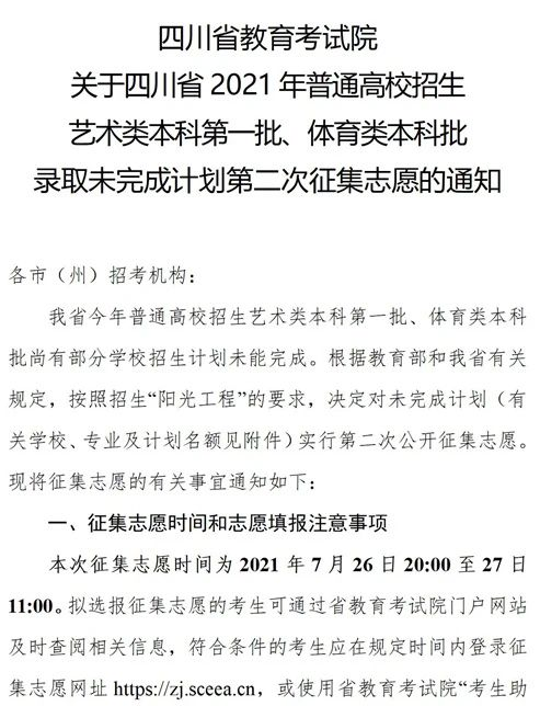 四川2021藝術(shù)本科第一批、體育本科第二次征集志愿時間