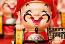 日常生活：財神爺最忌諱看到什么