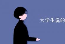教育資訊：大學生說的內卷是什么意思
