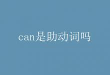教育資訊：can是助動(dòng)詞嗎