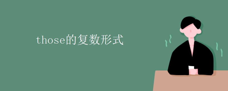 those的復數(shù)形式