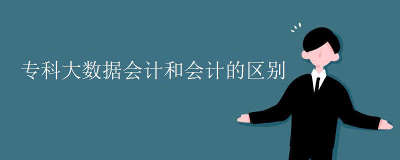?？拼髷?shù)據(jù)會(huì)計(jì)和會(huì)計(jì)的區(qū)別