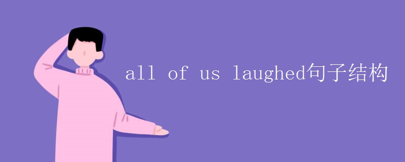 all of us laughed句子結(jié)構