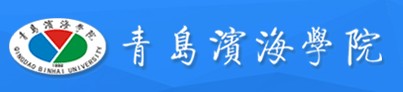 青島濱海學院迎新網址入口