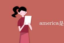 教育資訊：america是哪個(gè)國(guó)家怎么讀
