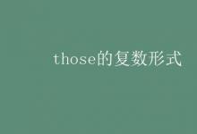 教育資訊：those的復(fù)數(shù)形式