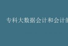 教育資訊：?？拼髷祿嫼蜁嫷膮^(qū)別