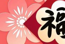 日常生活：愛國(guó)福怎么獲得
