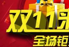 日常生活：雙十二和雙十一哪個(gè)力度大