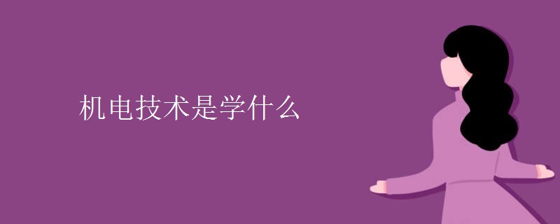 機電技術(shù)是學什么