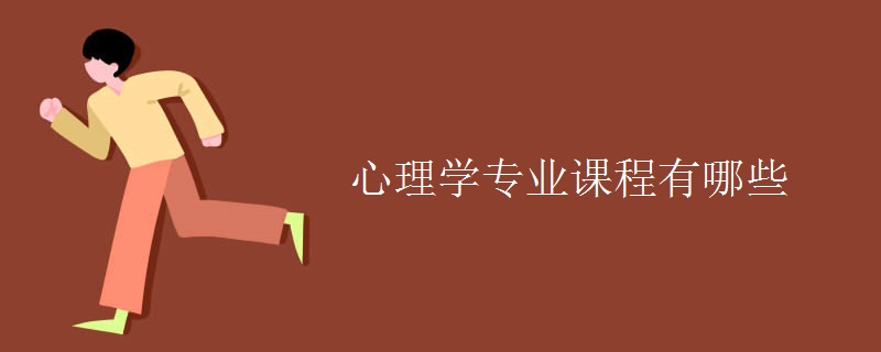心理學專業(yè)課程有哪些