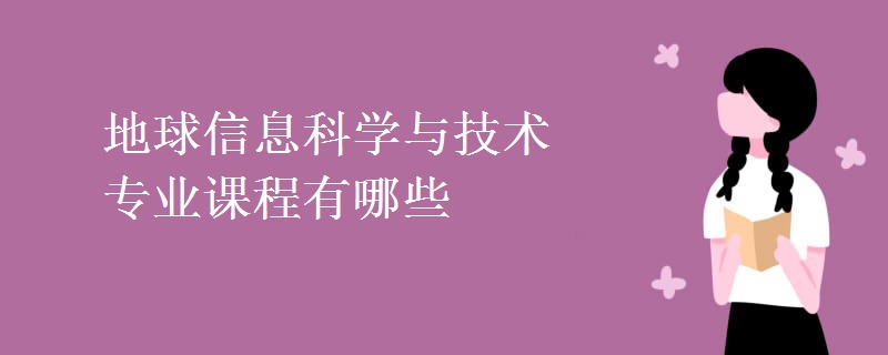 地球信息科學與技術專業(yè)課程有哪些