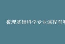 教育資訊：數(shù)理基礎(chǔ)科學(xué)專業(yè)課程有哪些