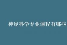 教育資訊：神經(jīng)科學(xué)專業(yè)課程有哪些