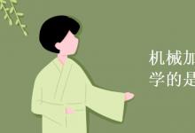 教育資訊:機械加工技術(shù)專業(yè)學的是什么