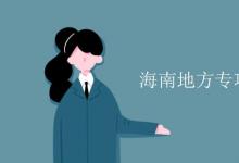 教育資訊：海南地方專(zhuān)項(xiàng)計(jì)劃錄取規(guī)則