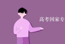 教育資訊：高考國家專項計劃有哪些學校