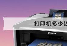 日常生活：打印機(jī)多少錢一臺(tái)