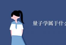 教育資訊：量子學(xué)屬于什么學(xué)科