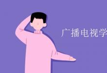 教育資訊：廣播電視學(xué)專(zhuān)業(yè)課程有哪些