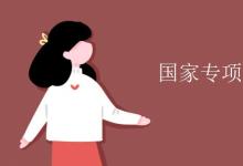教育資訊：國家專項(xiàng)計(jì)劃報(bào)名條件