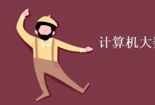 教育資訊：計算機大數(shù)據(jù)方向要學什么
