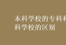 教育資訊:本科學(xué)校的??坪蛯?茖W(xué)校的區(qū)別