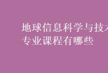 教育資訊：地球信息科學與技術(shù)專業(yè)課程有哪些