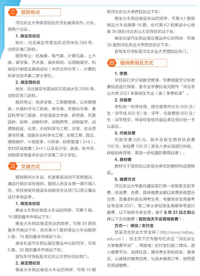 2021年河北農(nóng)業(yè)大學(xué)迎新系統(tǒng) 報到流程及入學(xué)須知