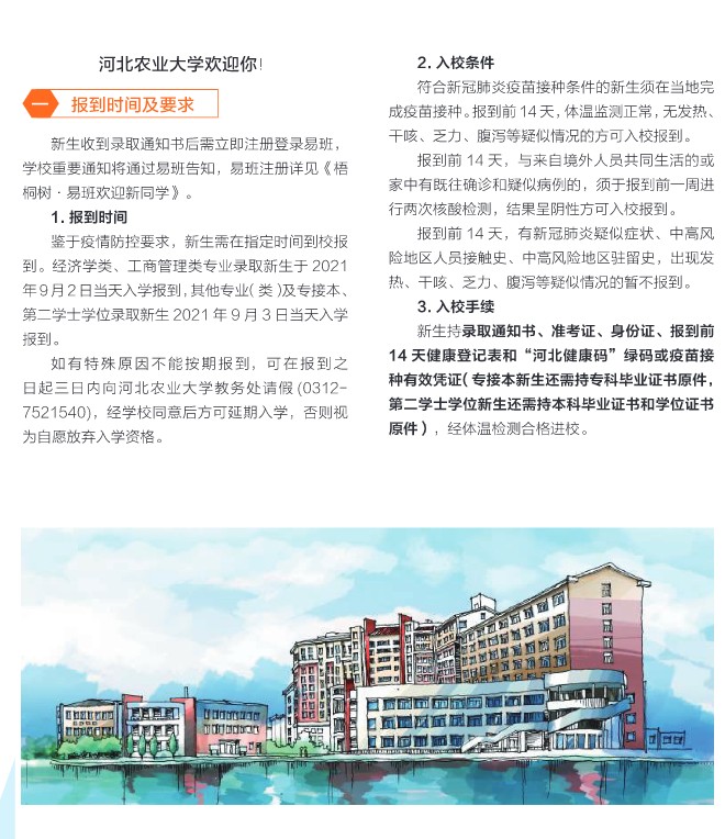 2021年河北農(nóng)業(yè)大學(xué)迎新系統(tǒng) 報到流程及入學(xué)須知