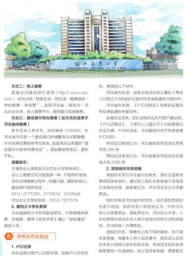 2021年河北農(nóng)業(yè)大學(xué)迎新系統(tǒng) 報到流程及入學(xué)須知