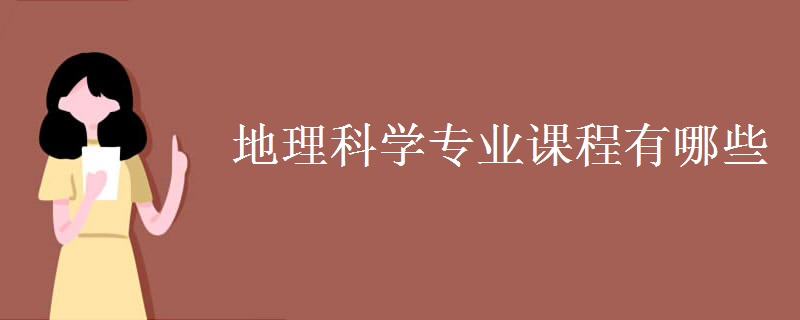 地理科學(xué)專(zhuān)業(yè)課程有哪些