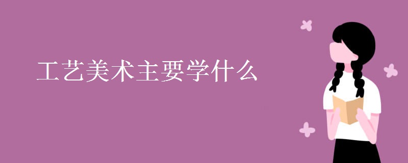 工藝美術(shù)主要學什么
