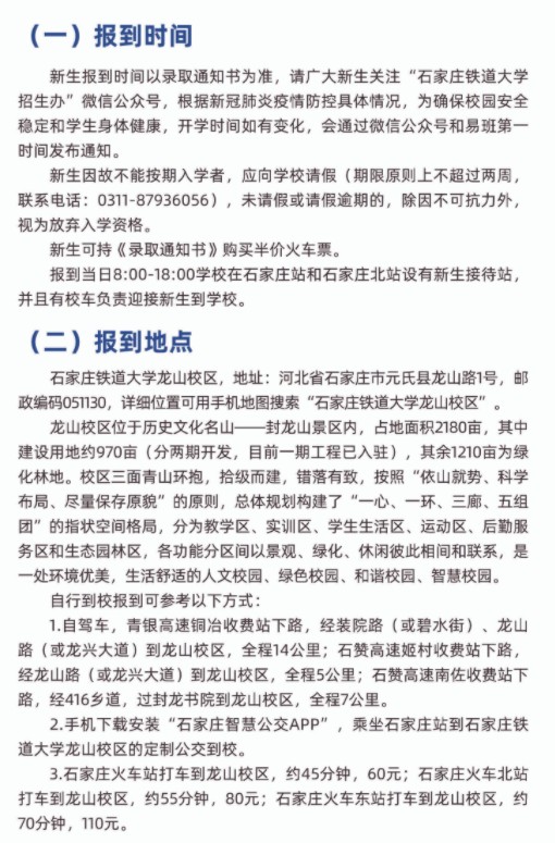 2021年石家莊鐵道大學迎新系統(tǒng) 報到流程及入學須知