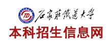 2021年石家莊鐵道大學迎新系統(tǒng)入口