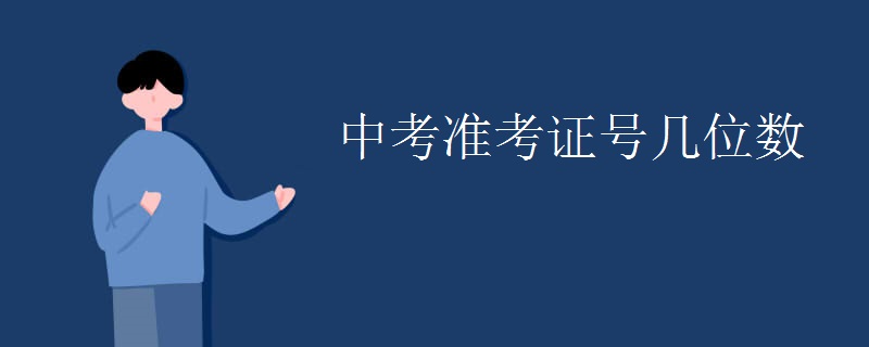 中考準考證號幾位數(shù)