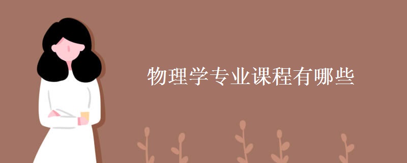 物理學(xué)專(zhuān)業(yè)課程有哪些