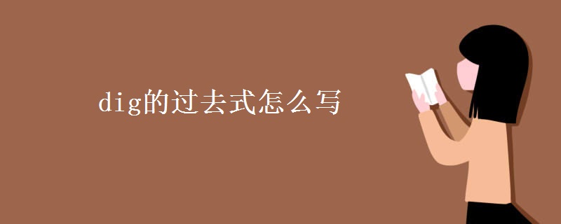 dig的過(guò)去式怎么寫(xiě)